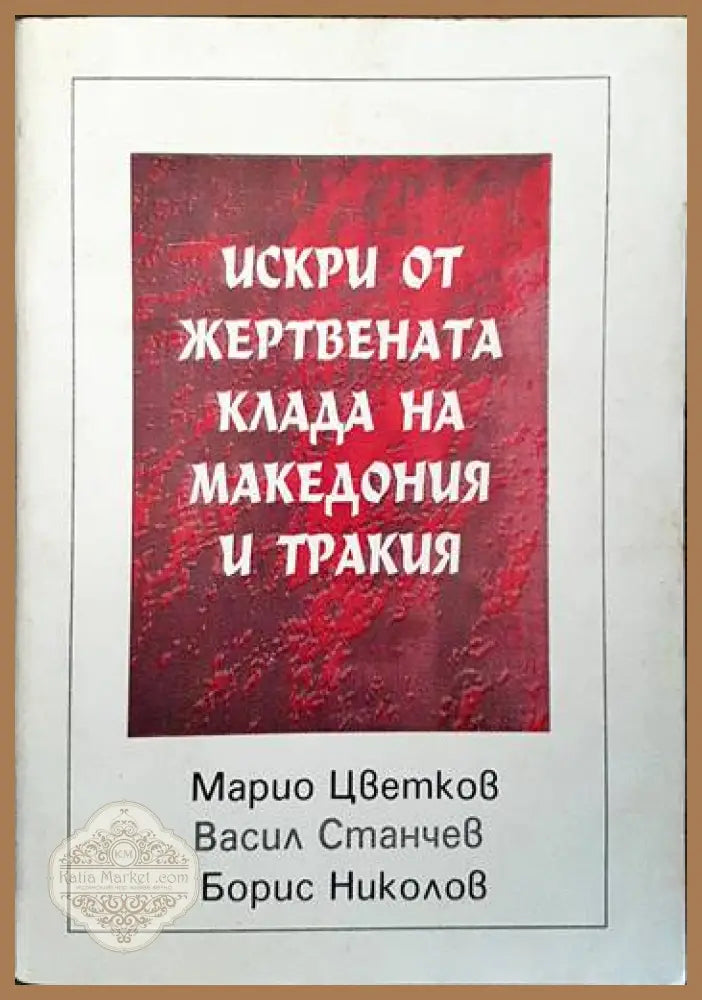 Искри от жертвената клада на Македония и Тракия - Марио Цветков Васил Станчев Борис Николов - Книги