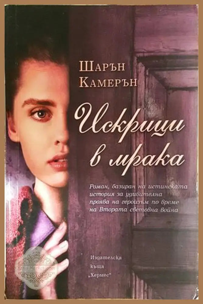 Искрици в мрака - Шарън Камерън - Книги