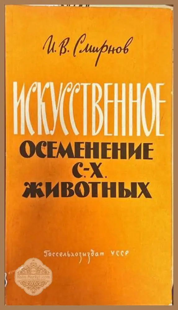 Искусственное осеменение. С.-Х. животных - И. В. Смирнов - Книги