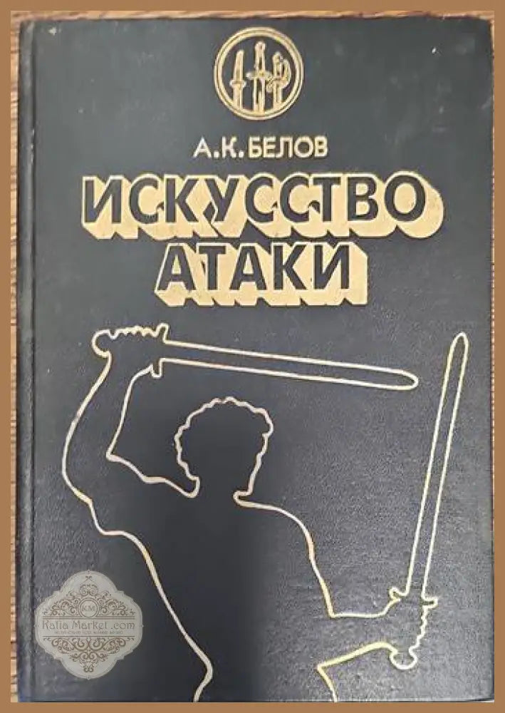 Искусство атаки - А. К. Белов - Книги
