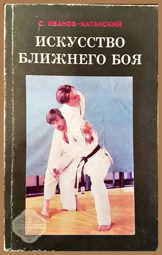 Искусство ближнего боя - С. Иванов-Катанский - Книги