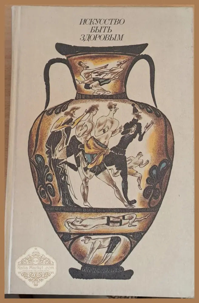 Искусство быть здоровым - А. М. Чайковский С.Б.. Шенкман - Книги