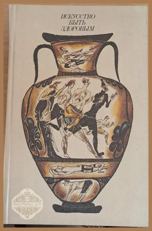 Искусство быть здоровым - А. М. Чайковский С.Б.. Шенкман - Книги