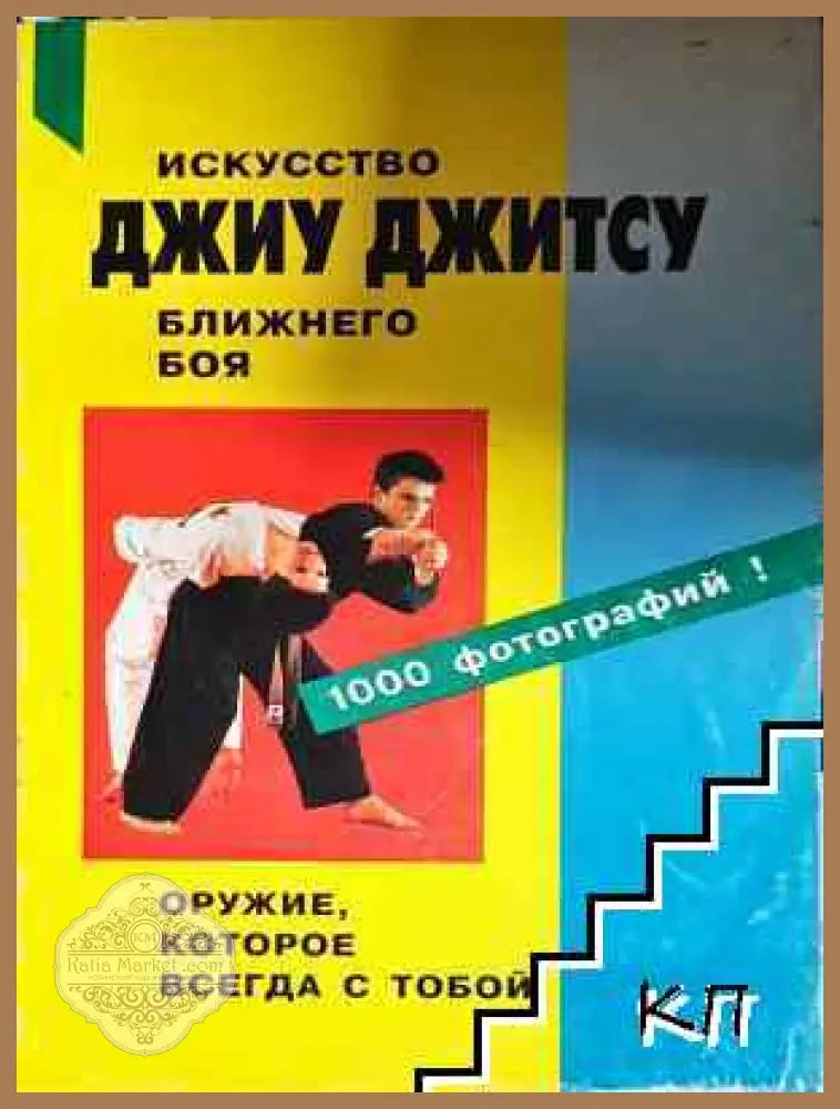 Искусство джиу джитсу ближнего боя - С. Иванов-Катанский - Много добро - Книга