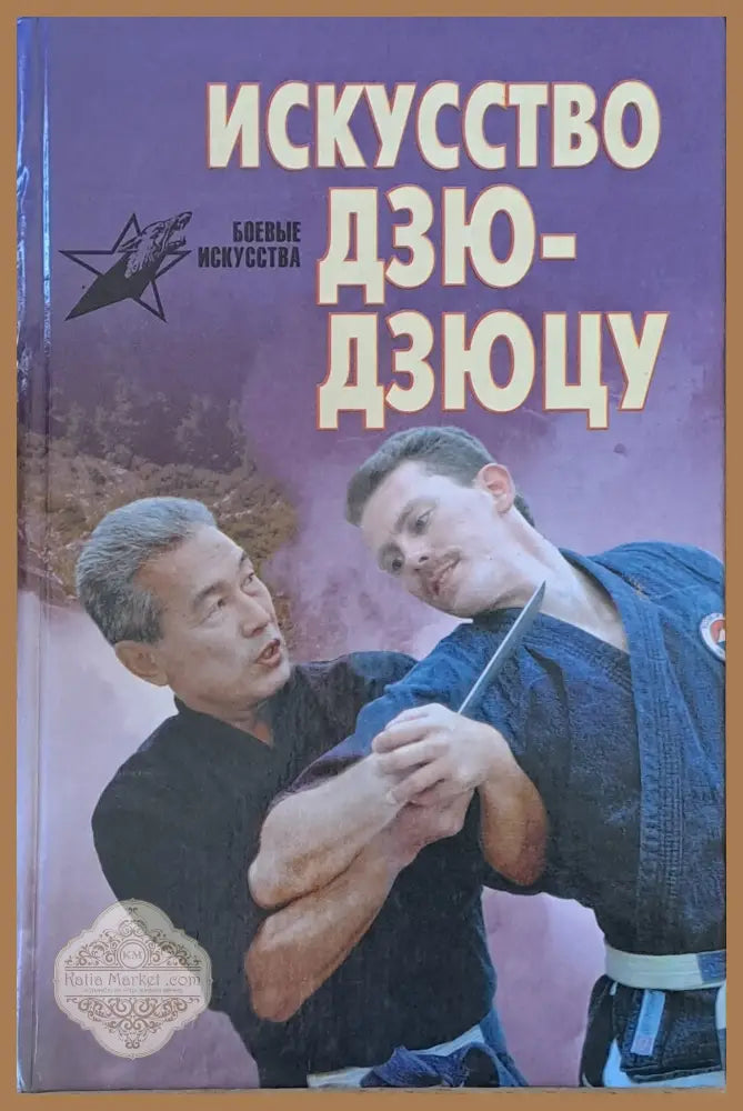 Искусство Дзю-дзюцу - Дон Милер - Книги