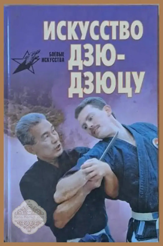 Искусство Дзю-дзюцу (523) - Книга