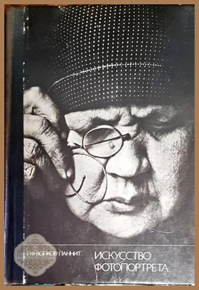 Искусство фотопортрета - Л. Волков-Ланнит - Книги