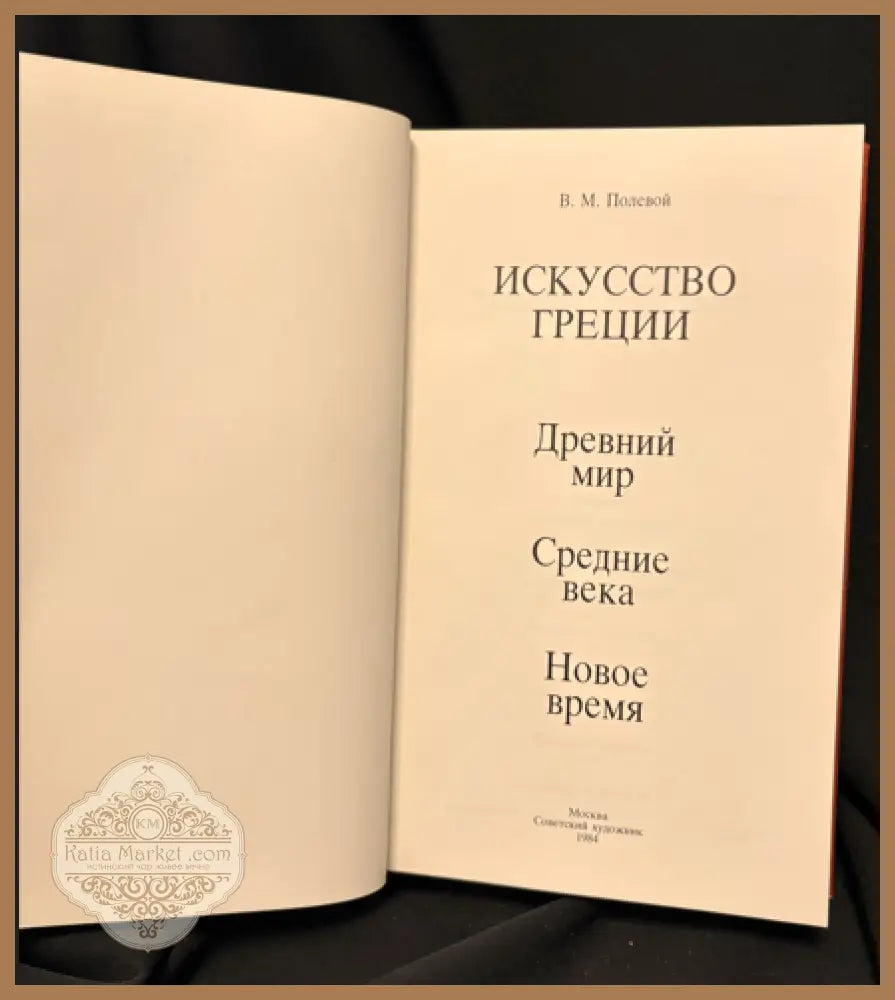 Искусство Греции. Древний мир. Средние века. Новое время - В. М. Полевой - Книга