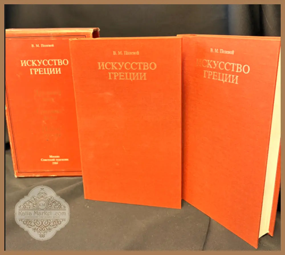 Искусство Греции. Древний мир. Средние века. Новое время - В. М. Полевой - Книга