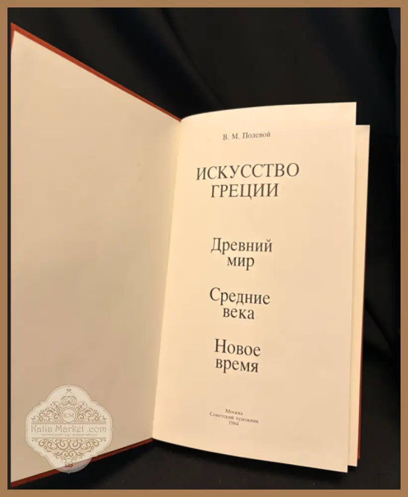 Искусство Греции. Древний мир. Средние века. Новое время - В. М. Полевой - Книга