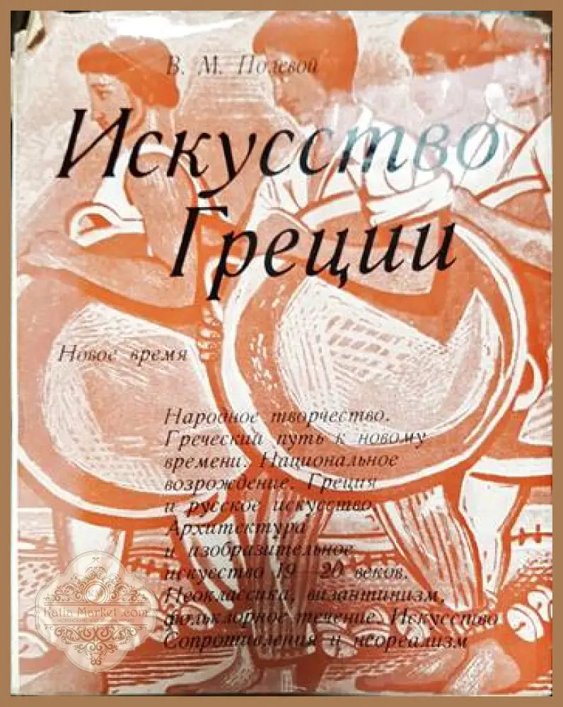 Искусство Греции: Новое время - В. М. Полевой - Книги