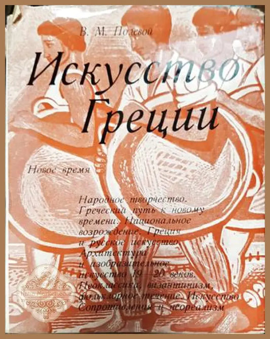 Искусство Греции: Новое время - В. М. Полевой - Книги