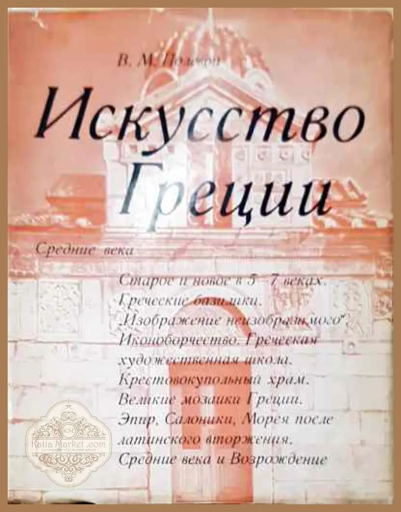 Искусство Греции. Средние века - В. М. Полевой - Книга