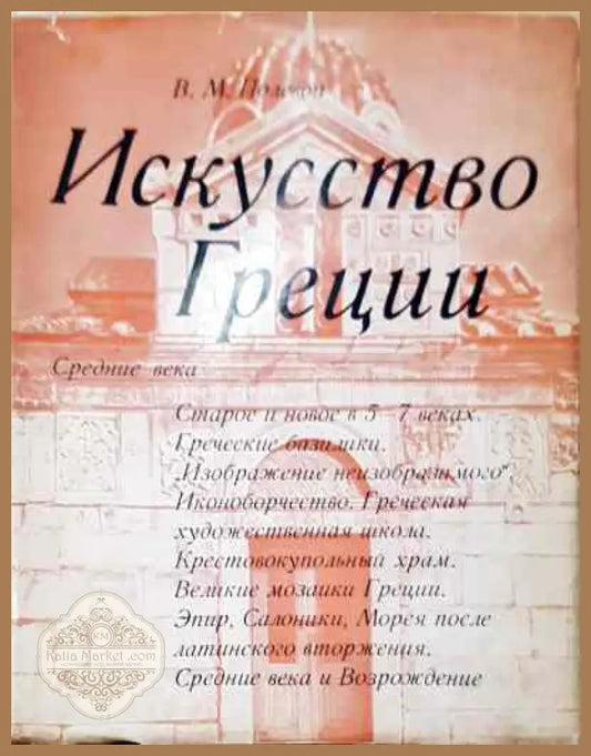 Искусство Греции. Средние века - В. М. Полевой - Книга