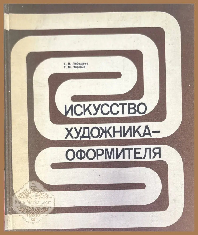 Искусство художника-оформителя - Е. В. Лебедева Р. М. Черных - Книги