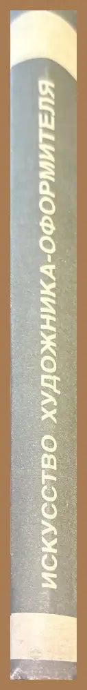 Искусство художника-оформителя - Е. В. Лебедева Р. М. Черных - Книги