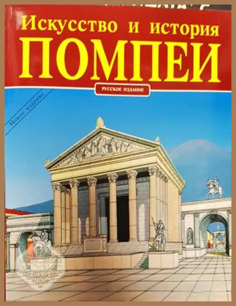 Искусство и история Помпеи - Колектив - Книги