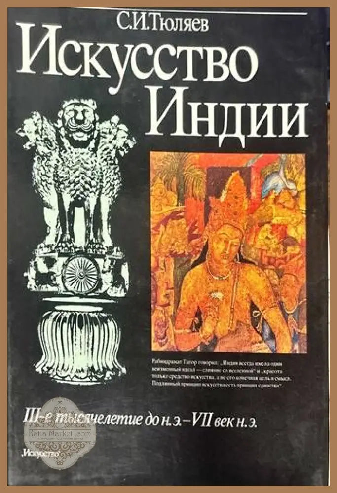 Искусство Индии - С. И. Тюляев - Книги