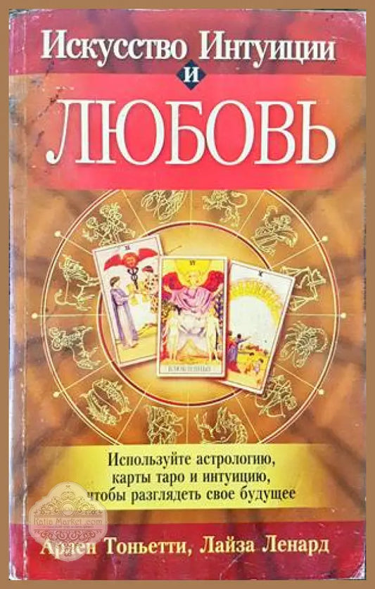 Искусство Интуиции и Любовь - Арлен Тоньетти Лайза Ленард - Книги