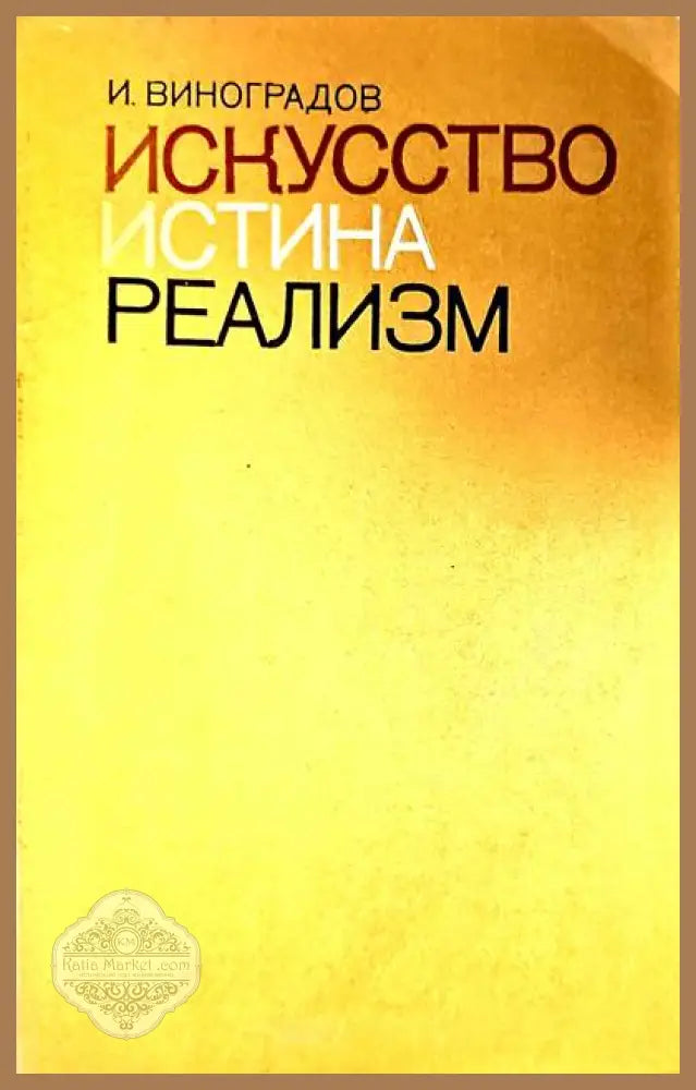Искусство истина реализм - И. Виноградов - Книги