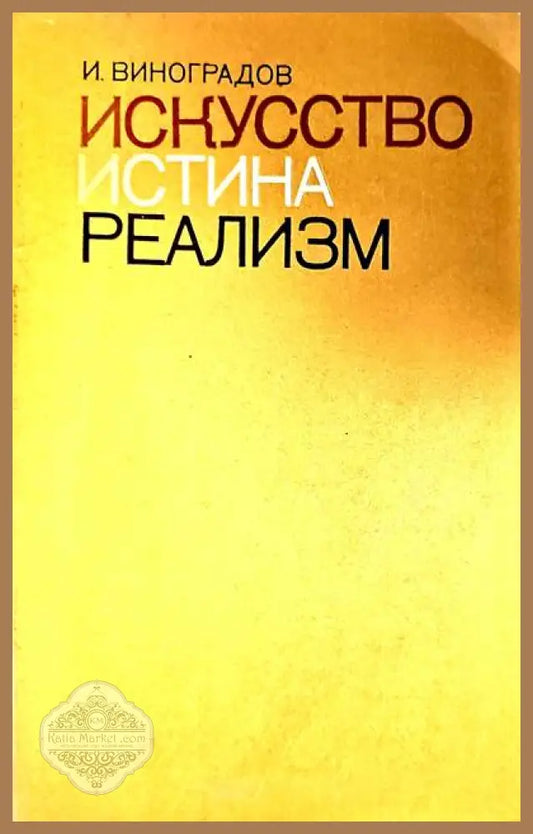 Искусство истина реализм - И. Виноградов - Книги