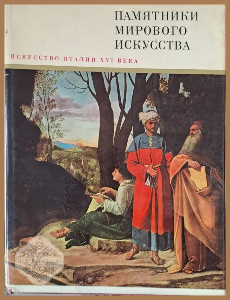Искусство Италии ХVІ века - Andre Fermigier - Книги