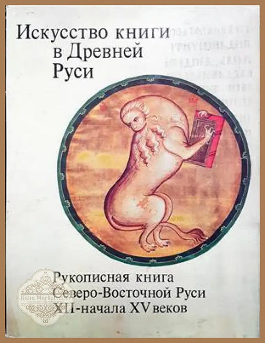 Искусство книги в Древней Руси - Г. И. Вздорнов - Книги