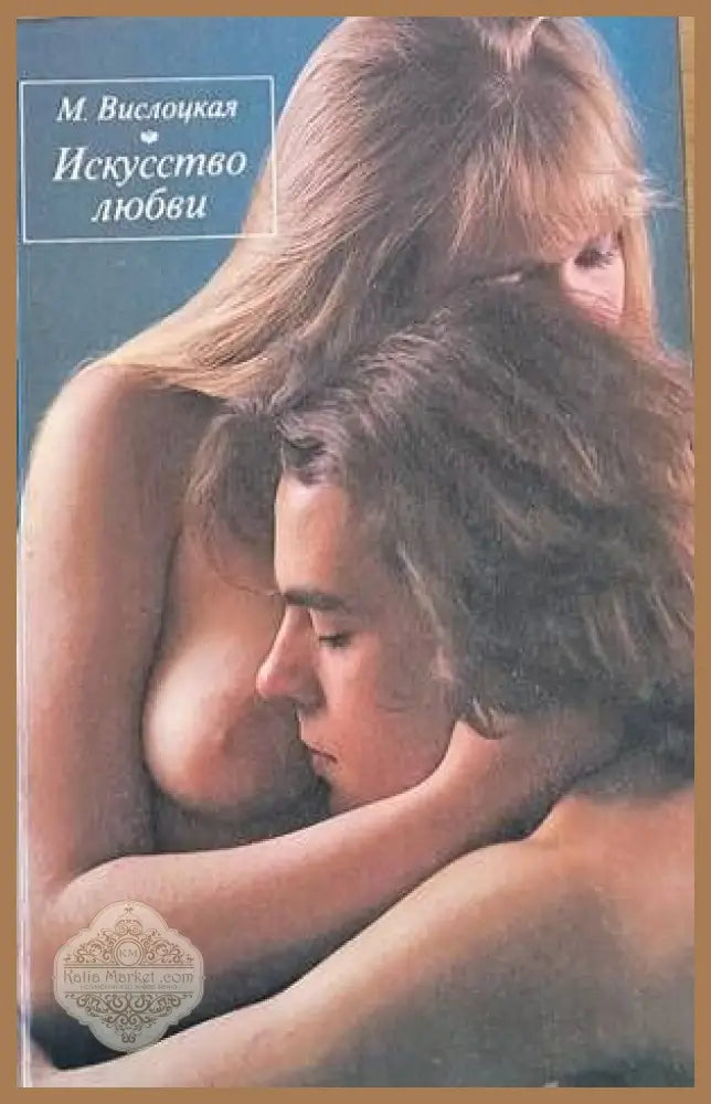 Искусство любви - М. Вислоцкая - Книги