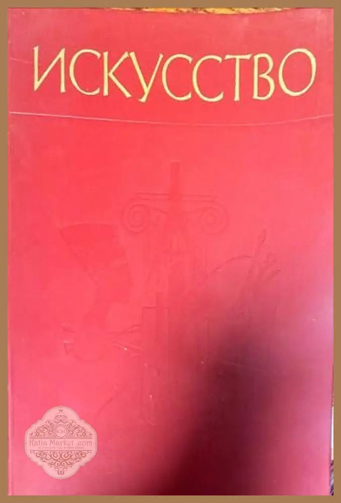 Искусство - М. В. Алпатов Н. Н. Ростовцев - Книги
