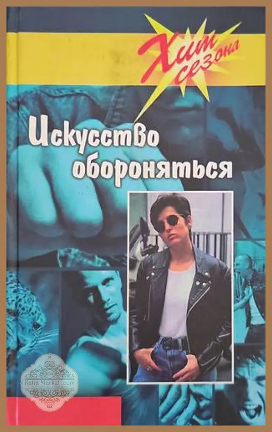 Искусство обороняться - Книги