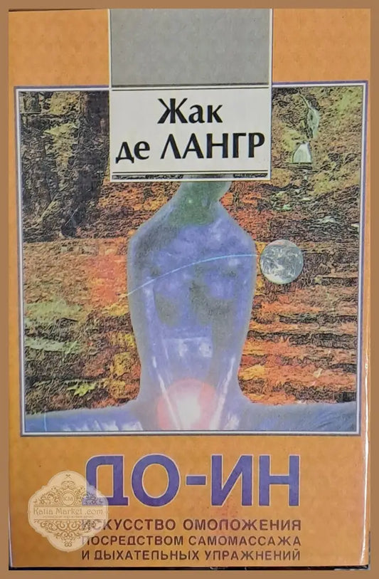 Искусство омоложения посредством самомассажа и дыхателных упражнений - Жак де Лангр - Книги