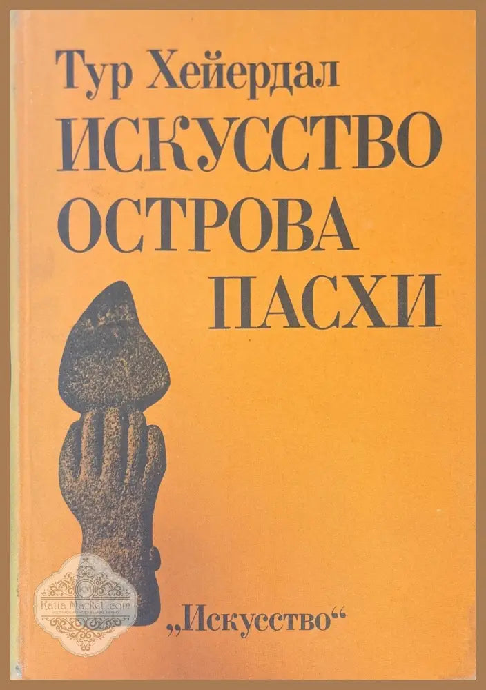 Искусство острова пасхи - Тур Хейердал - Книги