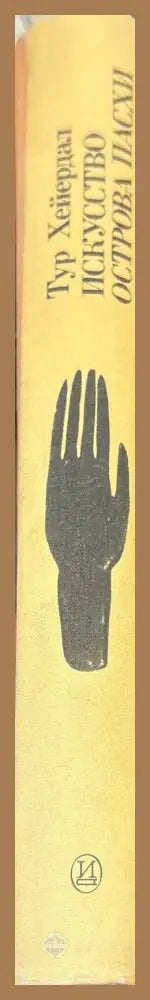 Искусство острова пасхи - Тур Хейердал - Книги