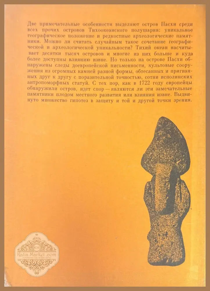 Искусство острова пасхи - Тур Хейердал - Книги