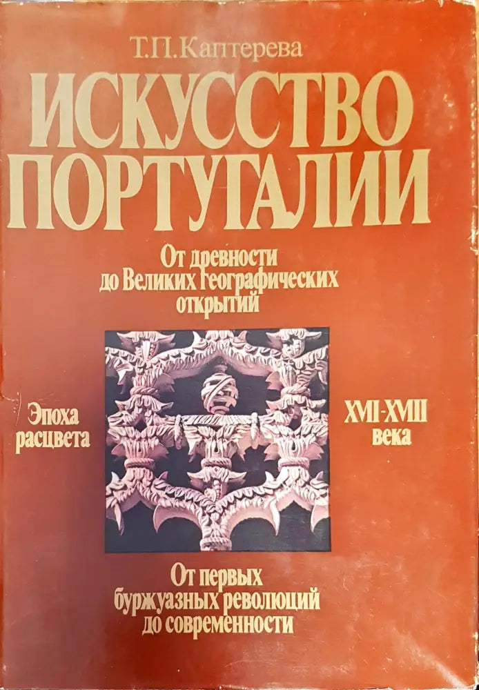 Искусство Португалии (1701) - Книга