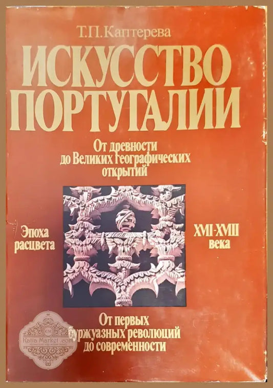 Искусство Португалии (1701) - Книга