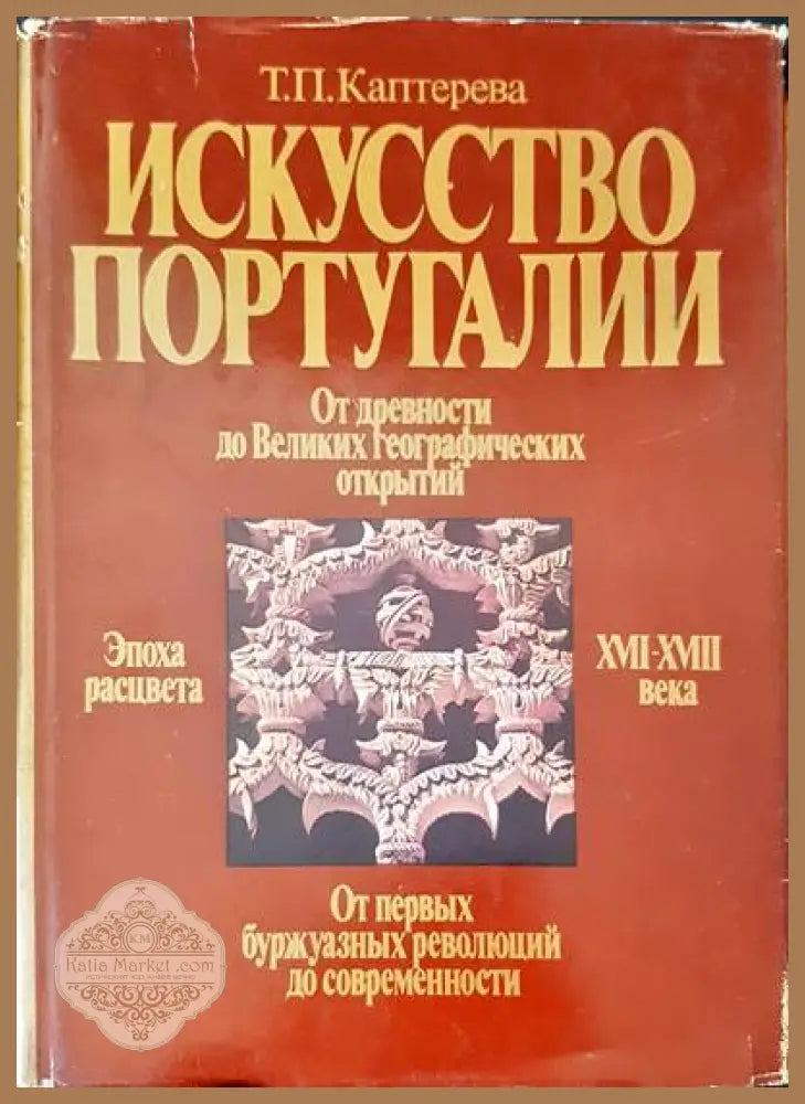 Искусство Португалии - Татьяна Каптерева - Книги