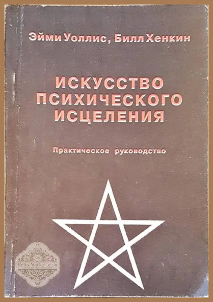Искусство психического исцеления - Авторски колектив - Книги