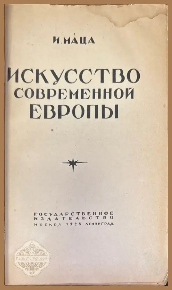 Искусство современной Европы (408) - Книга