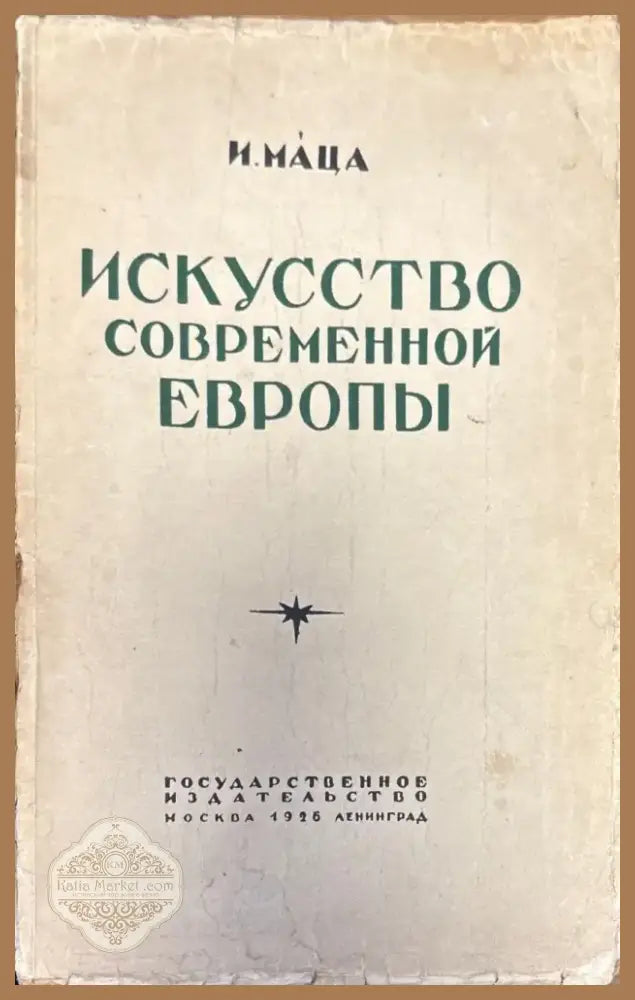 Искусство современной Европы (408) - Книга