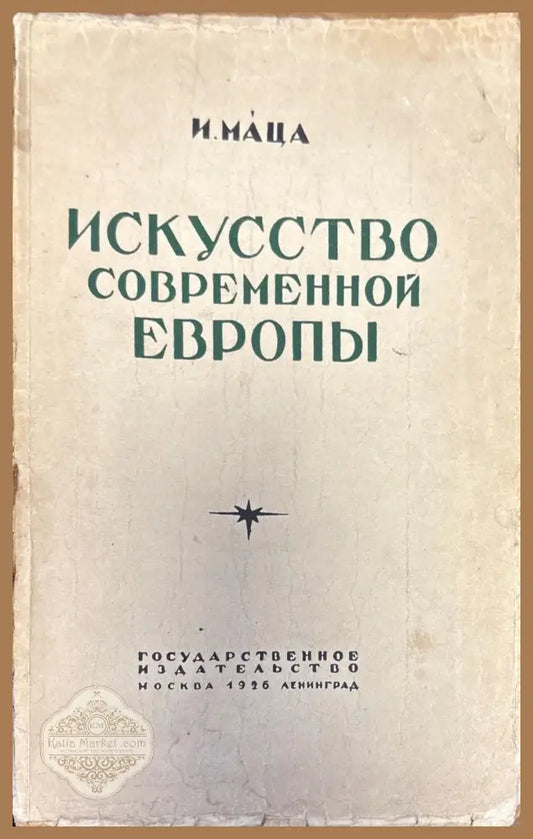 Искусство современной Европы - И. Маца - Книги