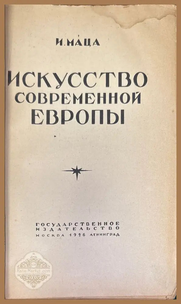 Искусство современной Европы - И. Маца - Книги
