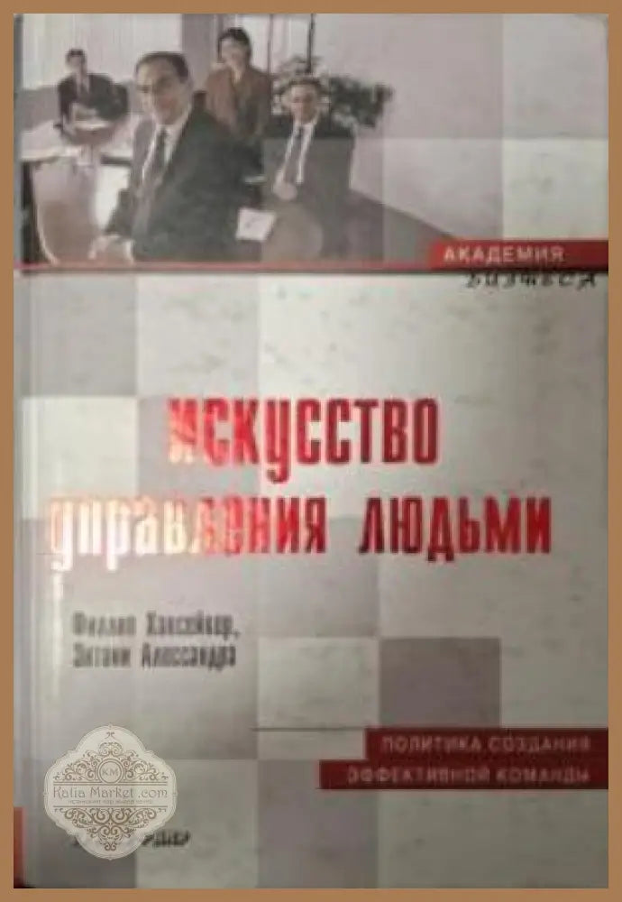 Искусство управления людьми - Хансейкер, Алессандра