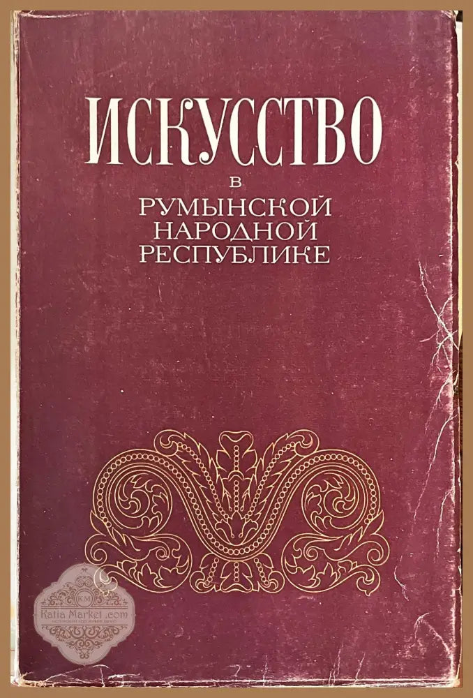 Искусство в Румынской народной республике - Колектив - Книги