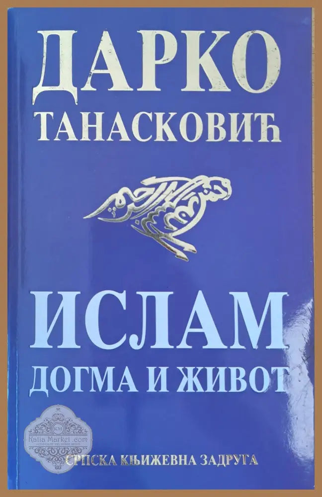 Ислам - догма и живот - Дарко Танаскович - Книги