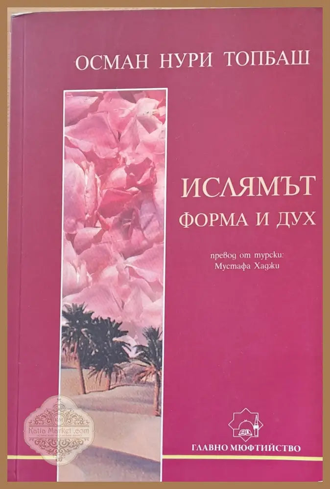 Ислямът форма и дух - Осман Нури Топбаш - Книги