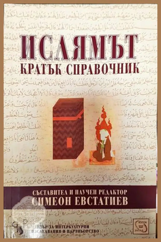 Ислямът. Кратък справочник - Симеон Евстатиев - Книги