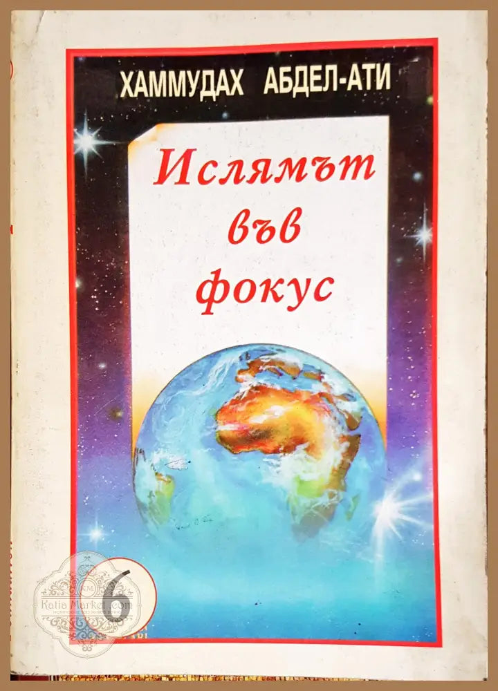 Ислямът във фокус - Хаммудах Абдел-Ати - Книги