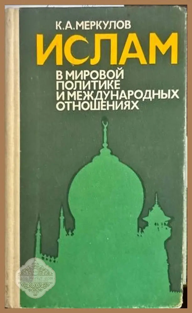 Ислам. В мировой политике и международных отношениях - К. А. Меркулов - Книги
