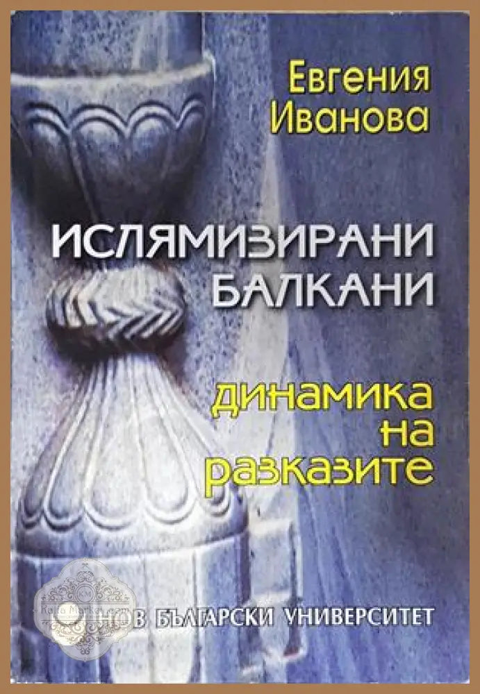 Ислямизирани Балкани: Динамика на разказите - Евгения Иванова